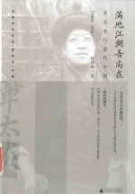 满地江湖吾尚在 章太炎与近代中国 1895-1916版