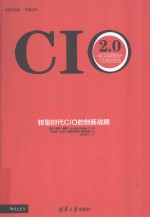 CIO 2.0转型时代CIO的创新战略