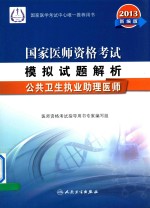 2013国家医师资格考试模拟试题解析 公共卫生执业助理医师 新编版