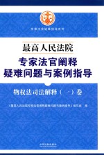 最高人民法院专家法官阐释疑难问题与案例指导 物权法司法解释（1）卷