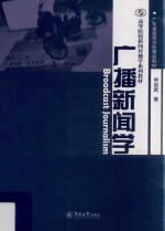 高等院校新闻传播学系列教材 广播新闻学