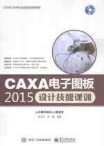 CAXA电子图板2015设计技能课训