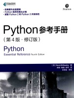 Python参考手册 第4版 修订版