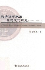 晚清货币政策思想变迁研究 1840-1911版