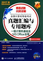 全国计算机等级考试真题汇编与专用题库 一级计算机基础及MSOFFICE应用