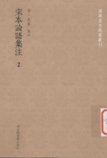 国学基本典籍丛刊 宋本论语集注 2