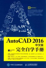 AutoCAD完全自学手册 中文版 2016版