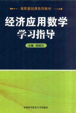 经济应用数学学习指导