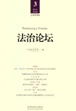 法治论坛 ＝ NOMOCRACY FORUM