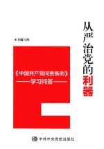 从严治党的利器 中国共产党问责条例 学习问答