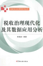 税收治理现代化及其数据应用分析