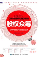 股权众筹 互联网创业与投资宝典 ＝ EQUITY COROWDFUNDING