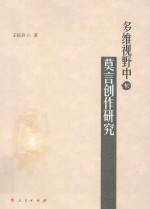 多维视野中的莫言创作研究