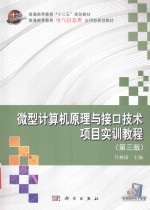 微型计算机原理与接口技术项目实训教程