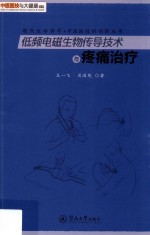 中医医技与大健康丛书  低频电磁生物传导技术与疼痛治疗