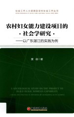 农村妇女能力建设项目的社会学研究 以广东湛江的实践为例