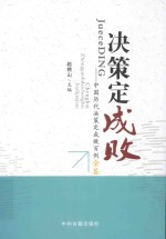 决策定成败 中国历代决策定成败百例金鉴