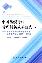 中国纺织行业管理创新成果蓝皮书 全国纺织行业管理创新成果经典案例 2 2014-2015