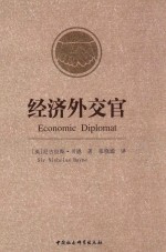 经济外交官 ＝ ECONOMIC DIPLOMANT