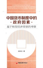 中国货币制度中的政府因素  基于转型经济背景的考察