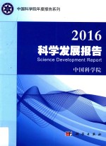 科学发展报告 2016版