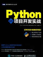 PYTHON项目开发实战  第2版