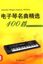 电子琴名曲精选100首