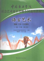 中国音乐学院社会艺术水平考级全国通用教材语言艺术 朗诵·主持·口才训练 一级 十级·成人组