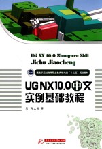 UGNX 10.0中文实例基础教程