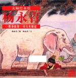 大师绘本馆 曹冲称象 司马光砸缸