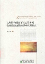 认知结构视角下社会资本对企业战略决策的影响机理研究