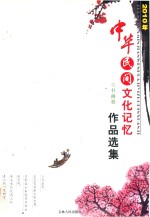 2010年中华民间文化记忆作品选集 书画卷