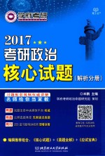 2017考研政治 核心试题 + 解析分册