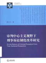 审判中心主义视野下刑事诉讼制度改革研究