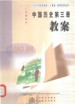 中国历史 第3册 教案 三年制初中