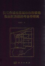 汉长安城地区城市水利设施和水利系统的考古学研究