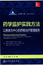 药学监护实践方法 以患者为中心的药物治疗管理服务 原著第3版 ＝ PHARMACEUTICAL CARE PRACTICE THE PATIENT-CENTERED APPROACH TO MED