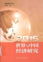 世界与中国经济研究 2015