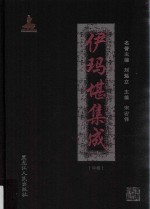 国家出版基金项目  伊玛堪集成  中