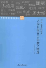 人民日报2014年散文精选 叩问远去的时光 2015新版