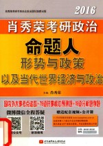 肖秀荣2016考研政治命题人形势与政策以及当代世界经济与政治