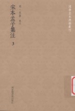 国学基本典籍丛刊 宋本孟子集注 3