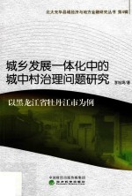 城乡发展一体化中的城中村治理问题研究 以黑龙江省牡丹江市为例