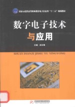 数字电子技术与应用