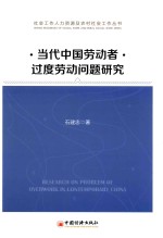 当代中国劳动者过度劳动问题研究 ＝ RESEARCH ON PROBLEM OF OVERWORK IN CONTEMPORARY CHINA