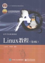 Linux教程 第4版