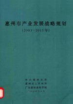 惠州市产业发展战略规划：2003-2015