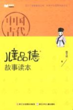 百家讲坛 中国古代儿童品德故事读本 儿童版