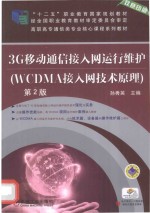 3G移动通信接入网运行维护  WCDMA接入网技术原理