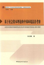 基于社会资本理论的中国环境法治考察 ＝ A STUDY ON CHINESE ENVIRONMENTAL RULE-OF-LAW IN THE FRAME OF THE SOCAL CAPITAL T